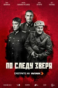 По следу зверя (сериал, 1 сезон)